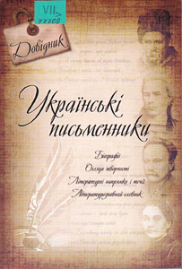Українські письменники